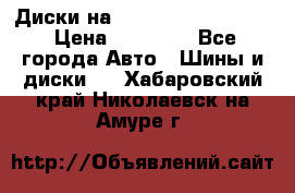  Диски на 16 MK 5x100/5x114.3 › Цена ­ 13 000 - Все города Авто » Шины и диски   . Хабаровский край,Николаевск-на-Амуре г.